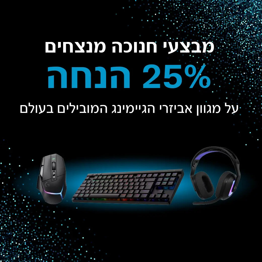 מגוון מוצרי Logitech במבצעי חנוכה