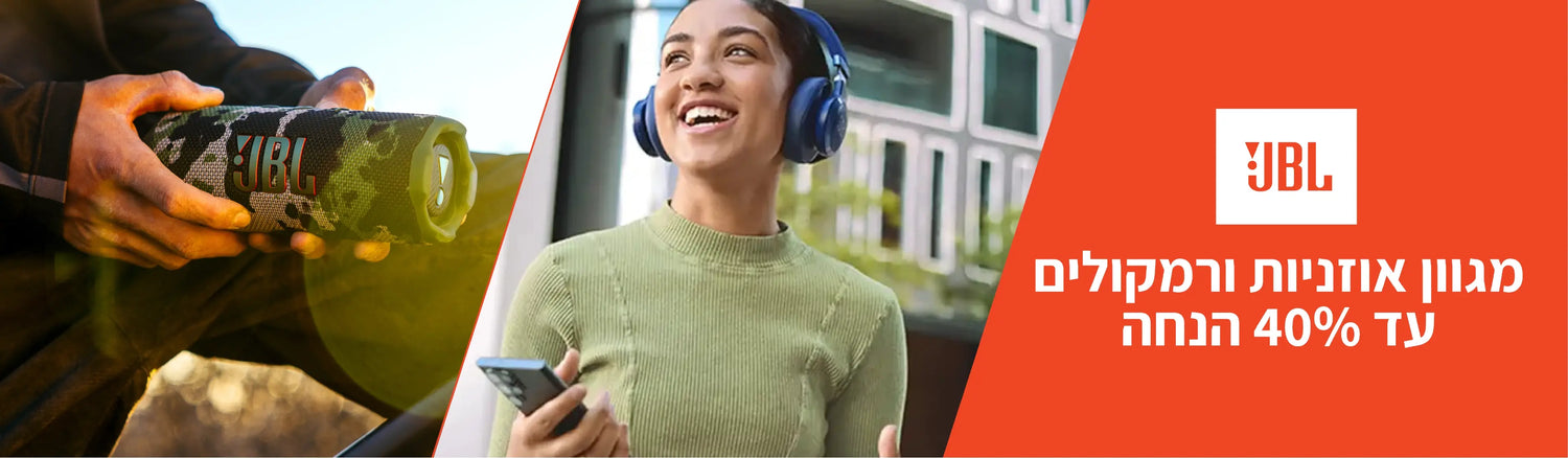 מגוון אוזניות ורמקולים של מותג JBL עד 40% הנחה
