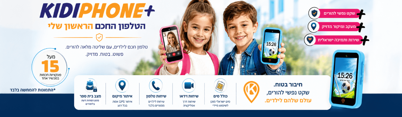 kidiphone+ הטלפון החכם הראשון שלי