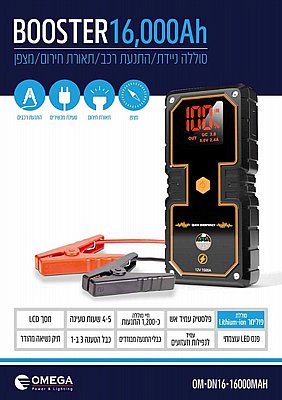 בוסטר התנעה לרכב עם סוללת חירום Omega Dn16 1600mah