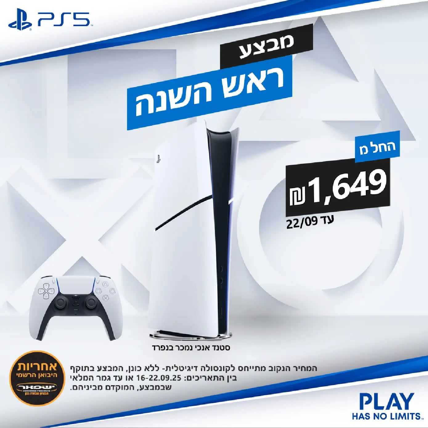 מבצע ראש השנה PS5