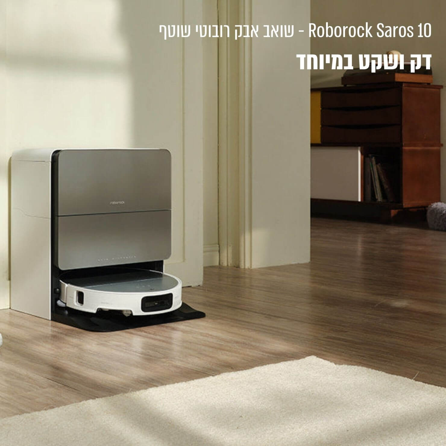 שואב אבק רובוטי Roborock Saros 10