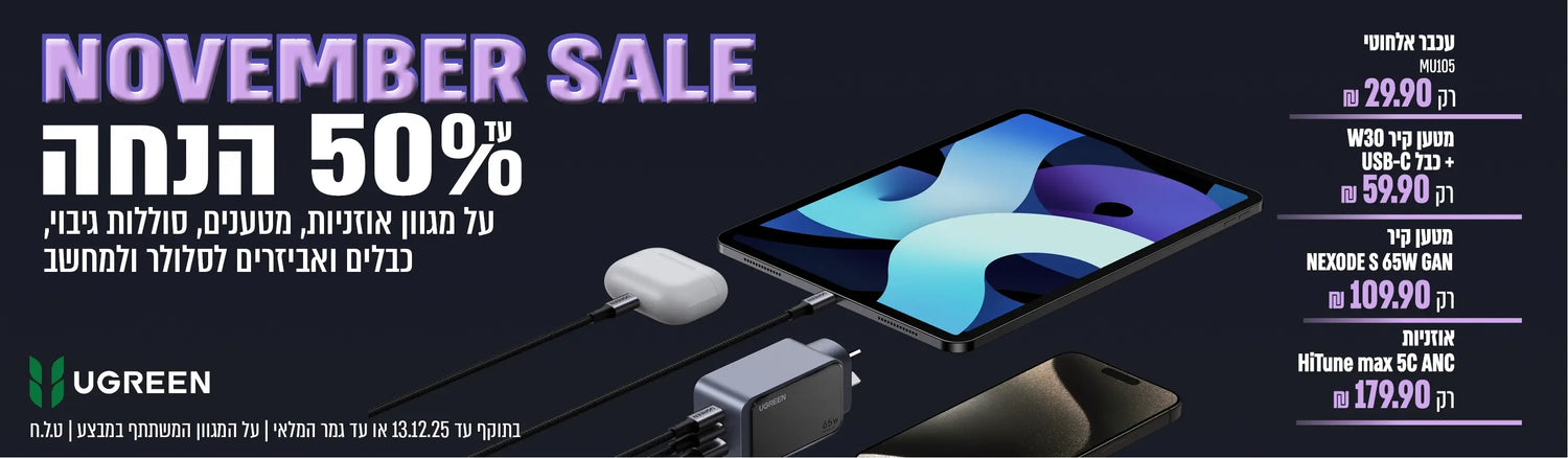 נובמבר סייל עד 50% הנחה על מגוון מוצרי UGREEN