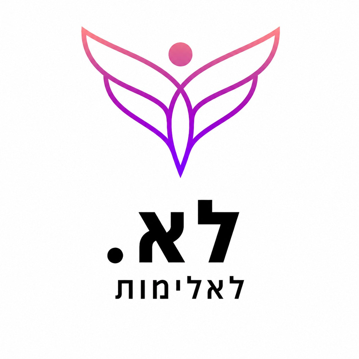 תרומה 10 ₪ עמותה לא לאלימות