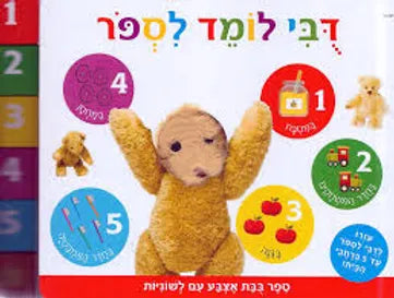 דובי-לומד-לספור-בובת-אצבע-קוראים