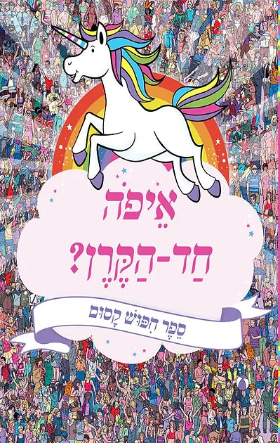 איפה-חד-הקרן-ספר-חיפוש-קסום-קוראים