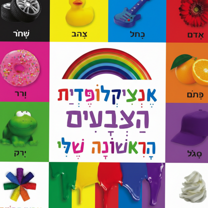 אנציקלופדית צבעים ראשונה