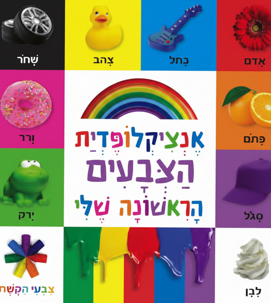 אנציקלופדית צבעים ראשונה