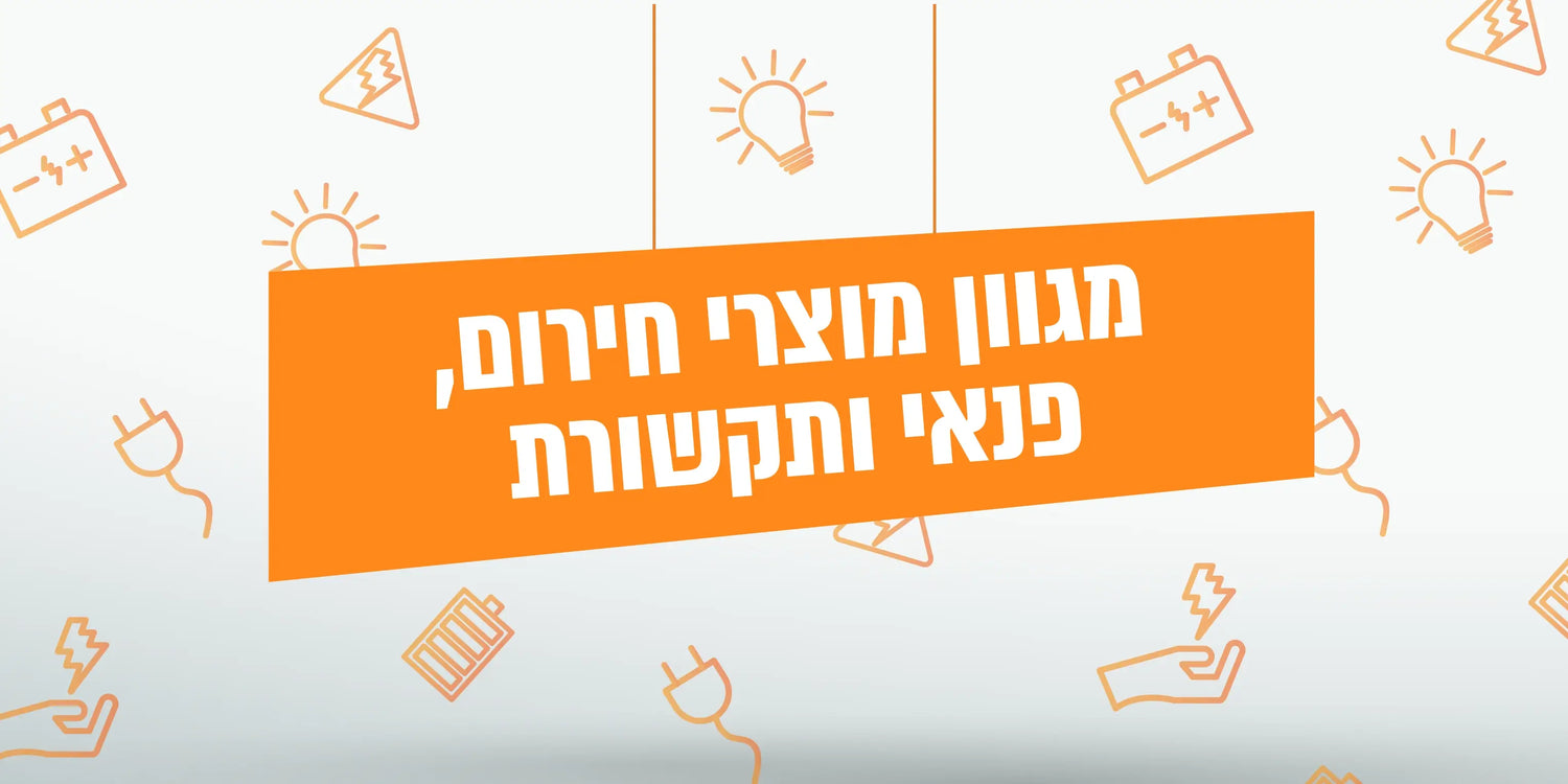 מגוון  מוצרי חירום , פנאי ותקשורת