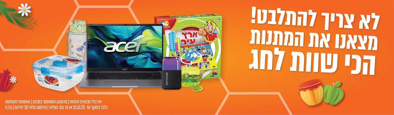 לא צריך להתלבט! מצאנו את המתנות הכי שוות לחג