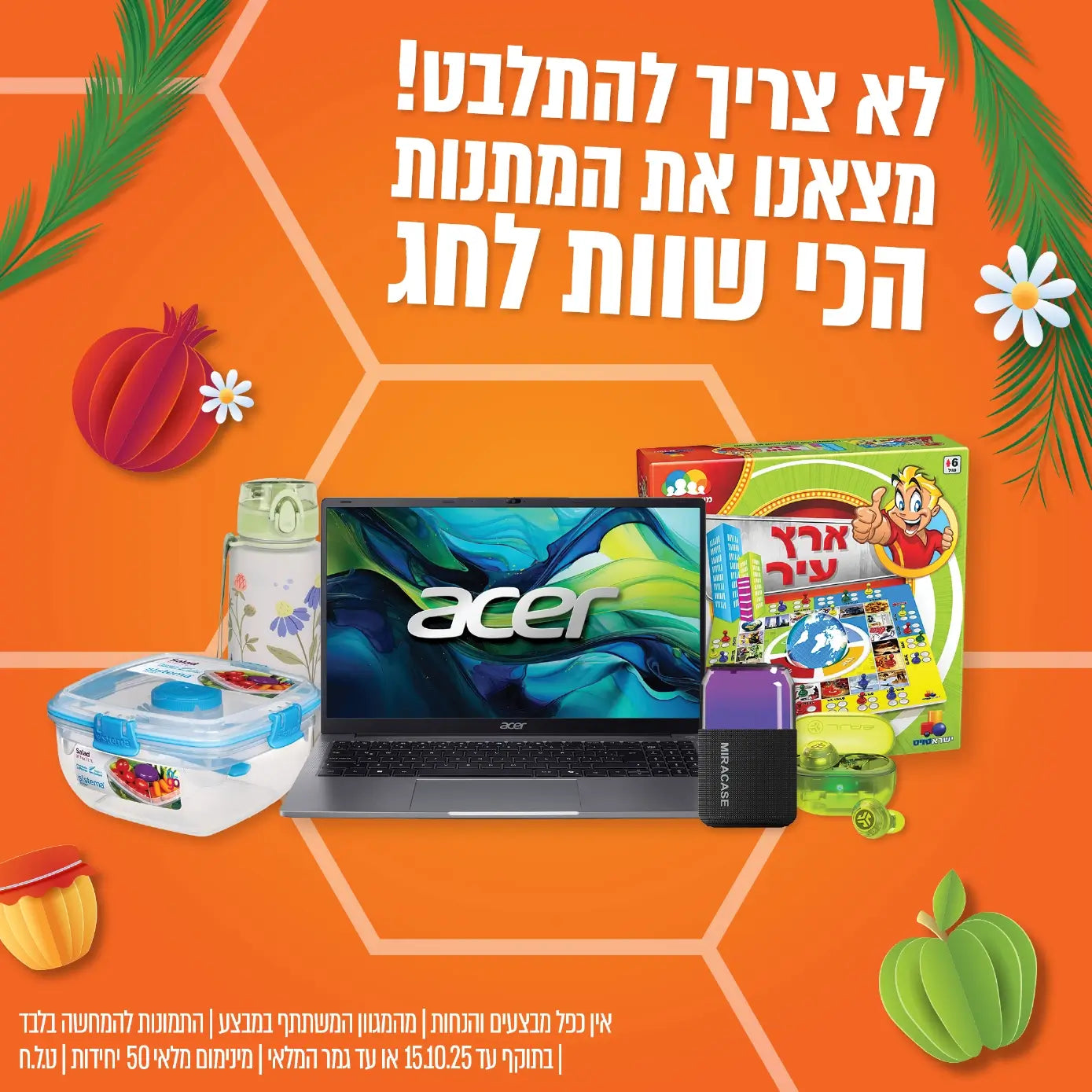 לא צריך להתלבט! מצאנו את המתנות הכי שוות לחג