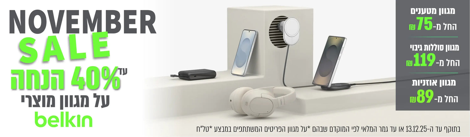נובמבר סייל  עד 40% הנחה על מגוון מוצרי belkin