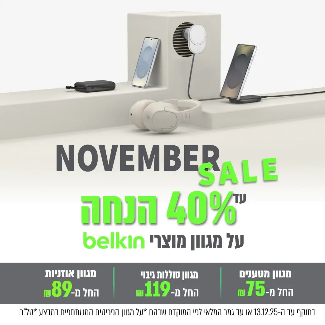 נובמבר סייל  עד 40% הנחה על מגוון מוצרי belkin