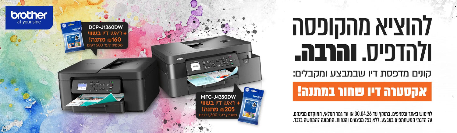 בקניית מדפסת מקבלים דיו שחור במתנה