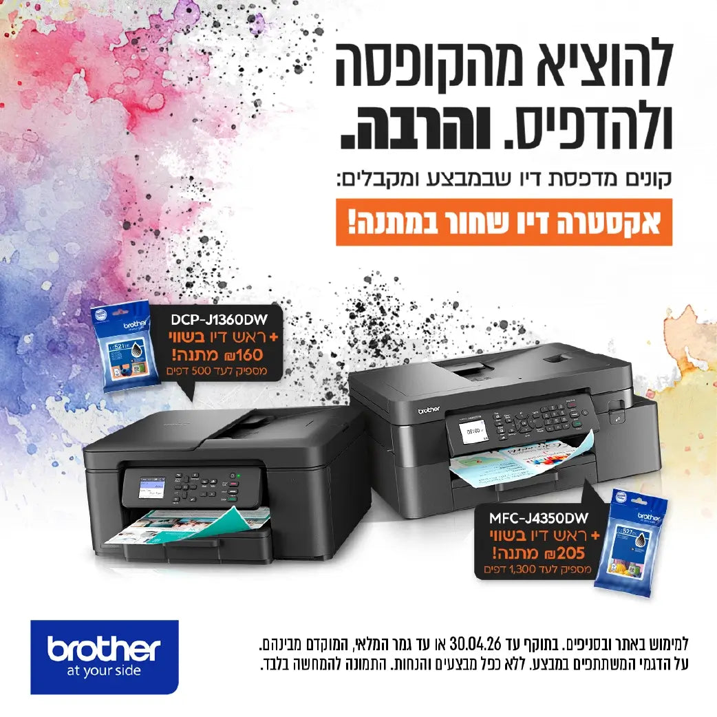 קונים מדפסת דיו brother ומקבלים דיו שחור מתנה