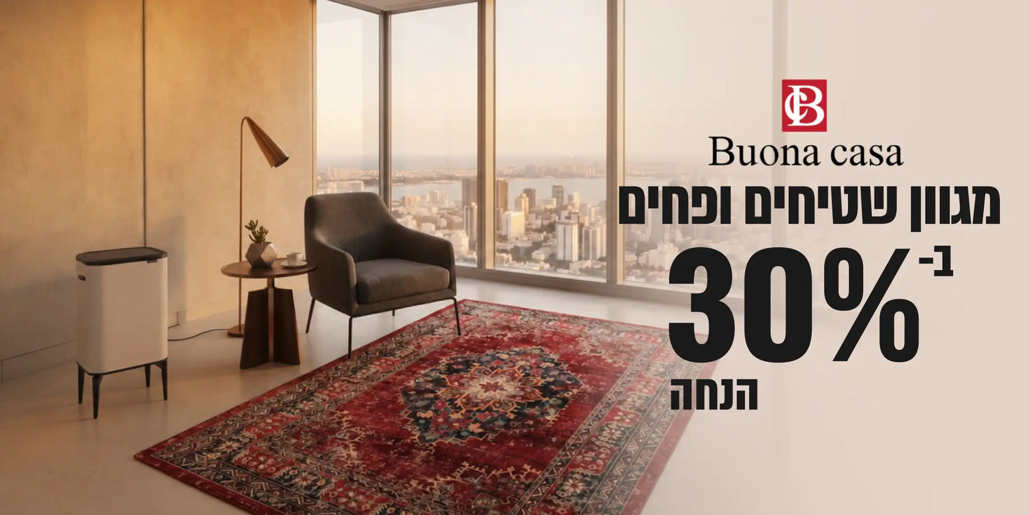מגוון שטיחים ופחים במבצע- Buona casa