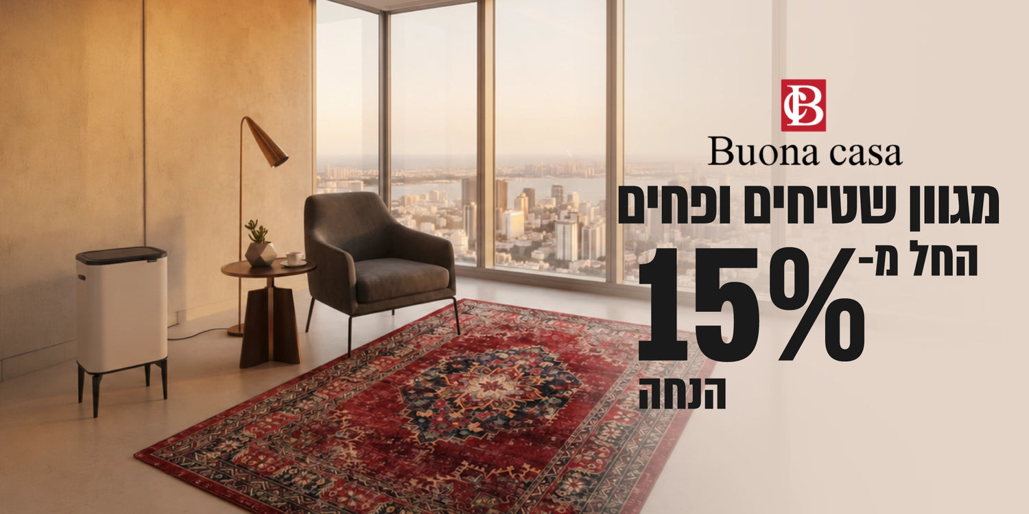 מגוון שטיחים ופחים בהנחה - buona casa