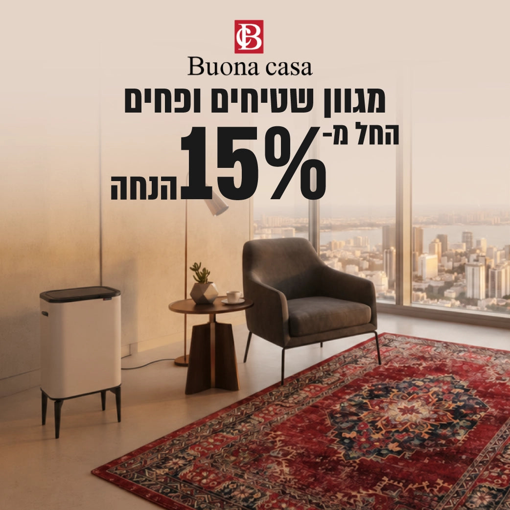 מגוון שטיחים ופחים בהנחה - buona casa