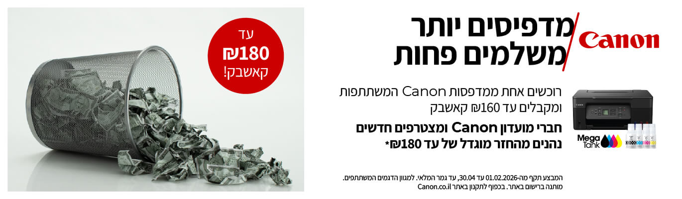 מדפסות canon- מדפיסים יותר משלמים פחות