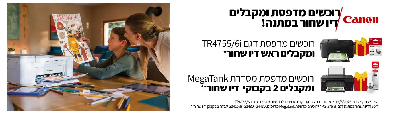 ראש דיו מתנה בקניית מדפסת canon