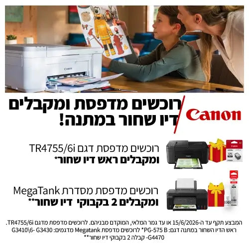 ראש דיו מתנה בקניית מדפסת canon