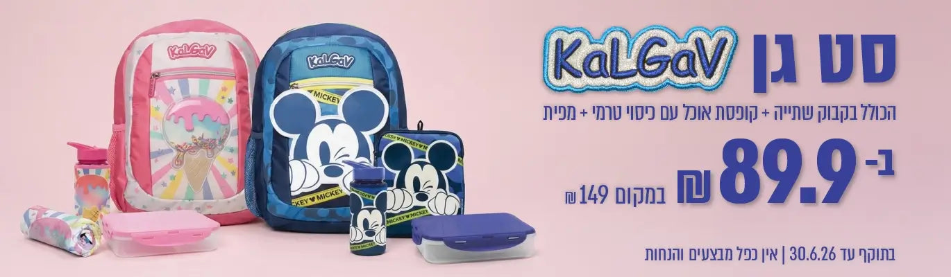 סט גן קל גב במבצע