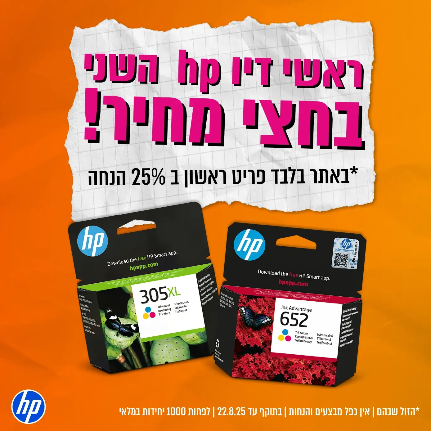 ראש דיו HP ב- 25% הנחה