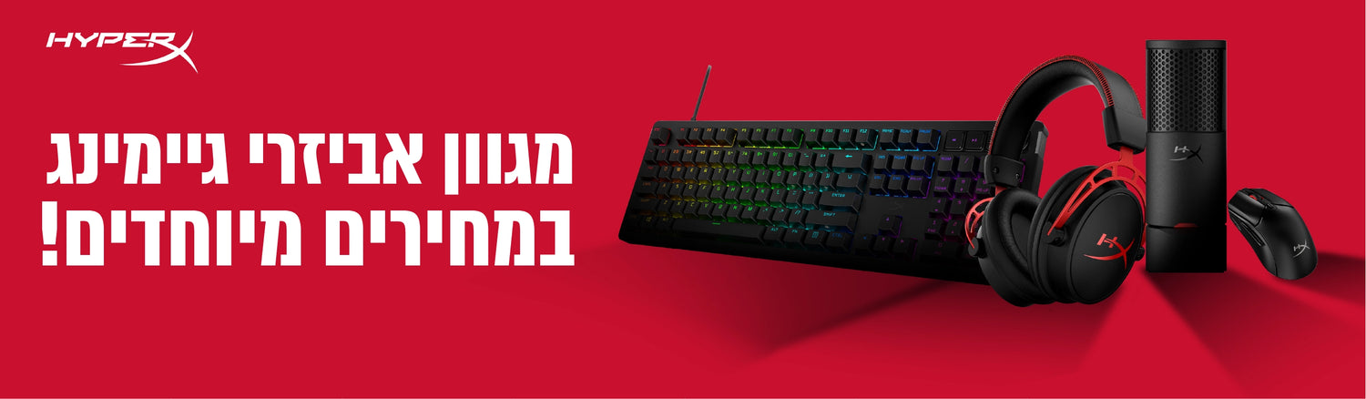מגוון אביזרי גיימינג Hyperx במחירים מיוחדים