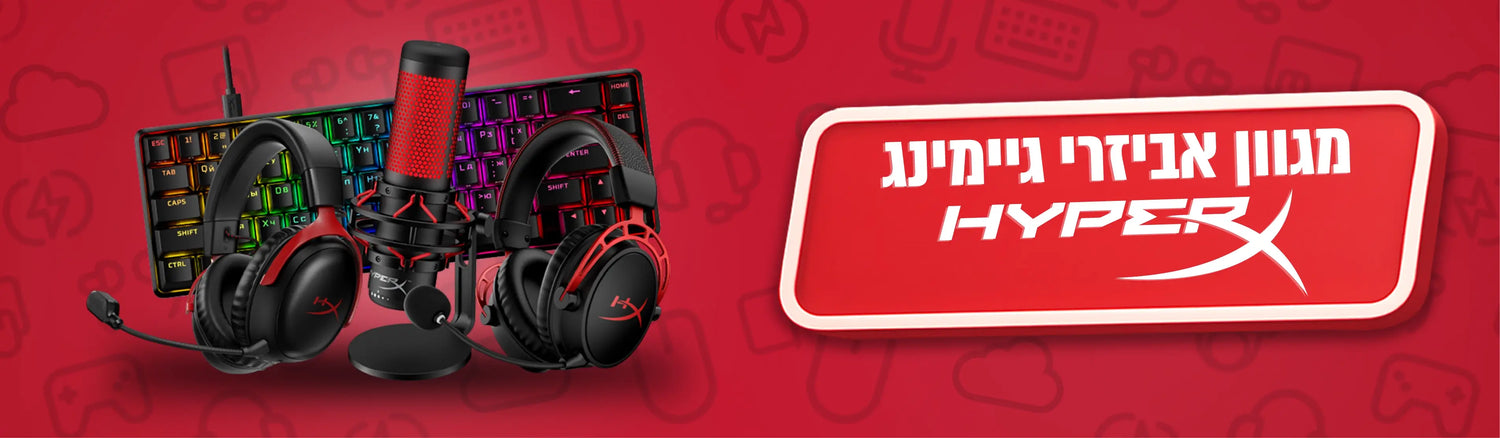 מגוון אביזרי גיימינג HYPERX