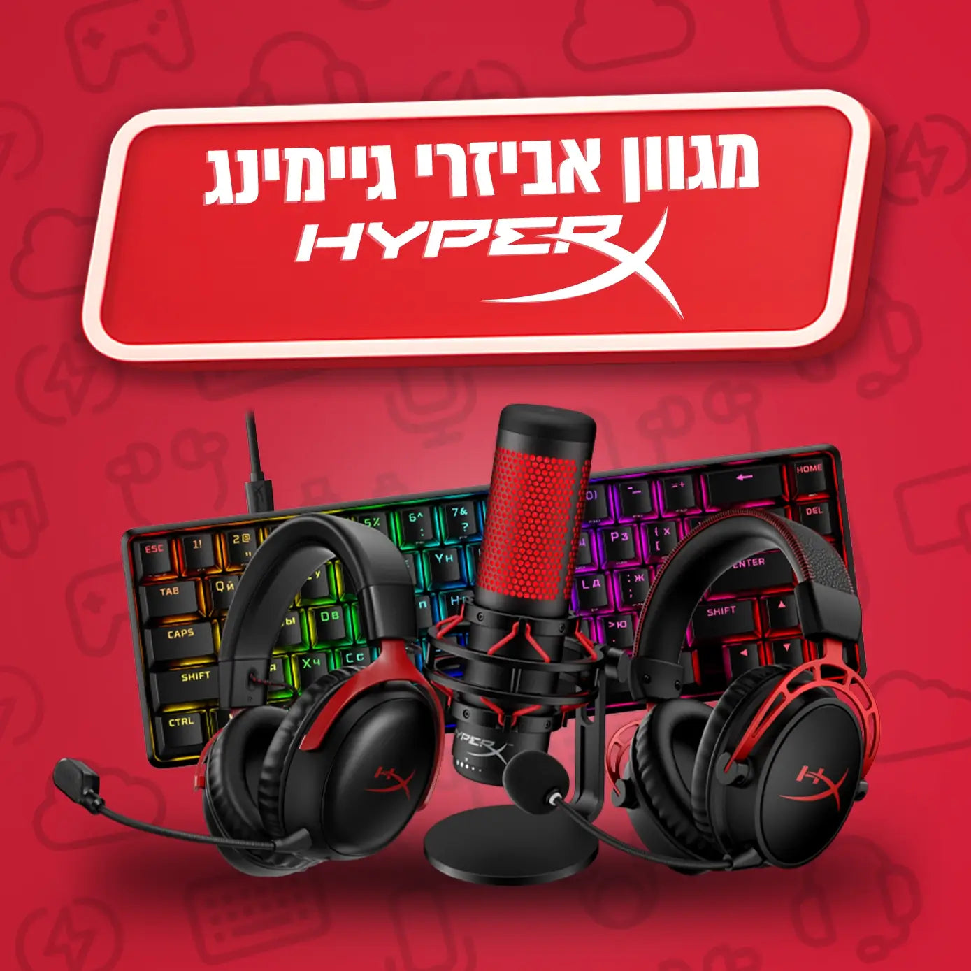 מגוון אביזרי גיימינג HYPERX