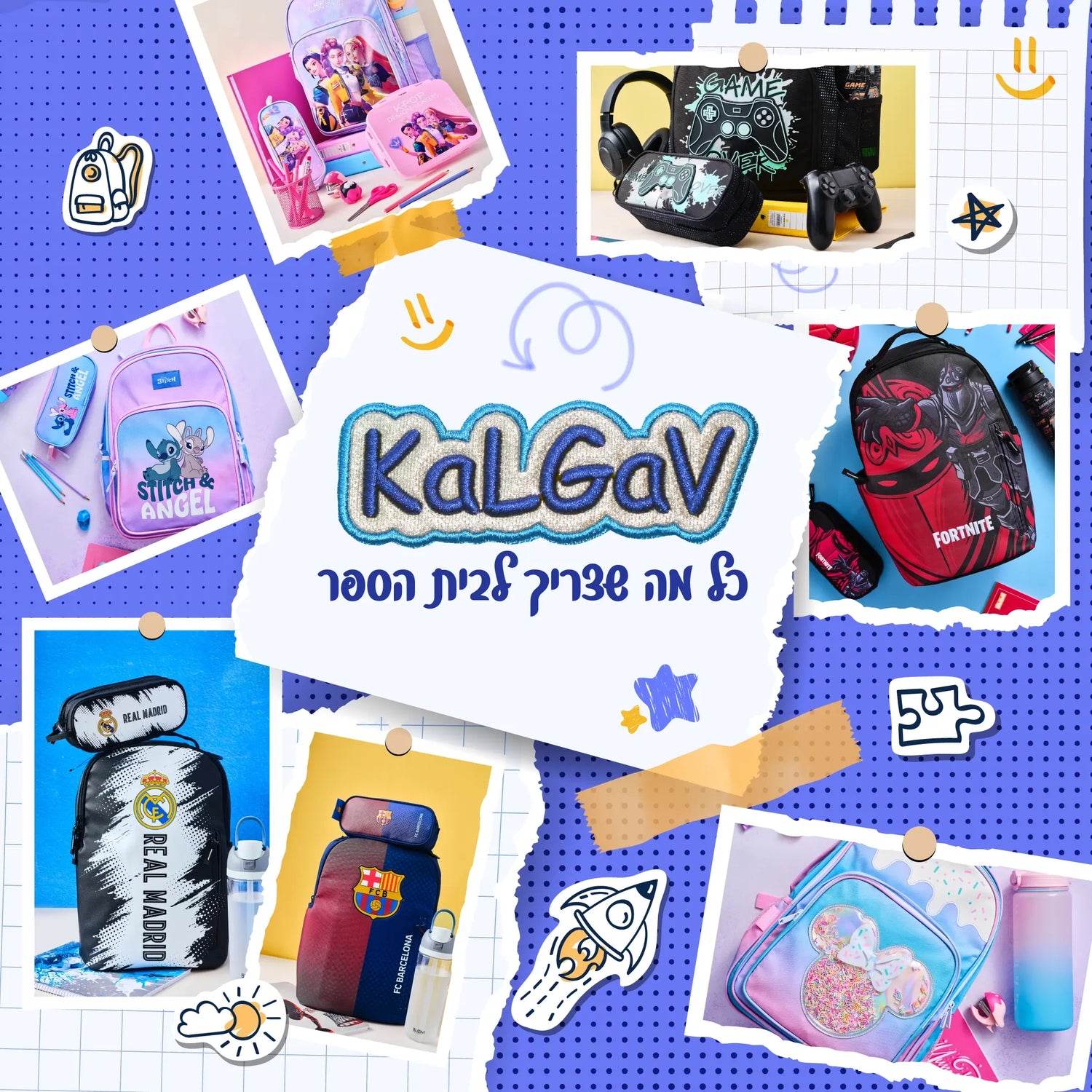 קל-גב - כל מה שצריך לבית הספר