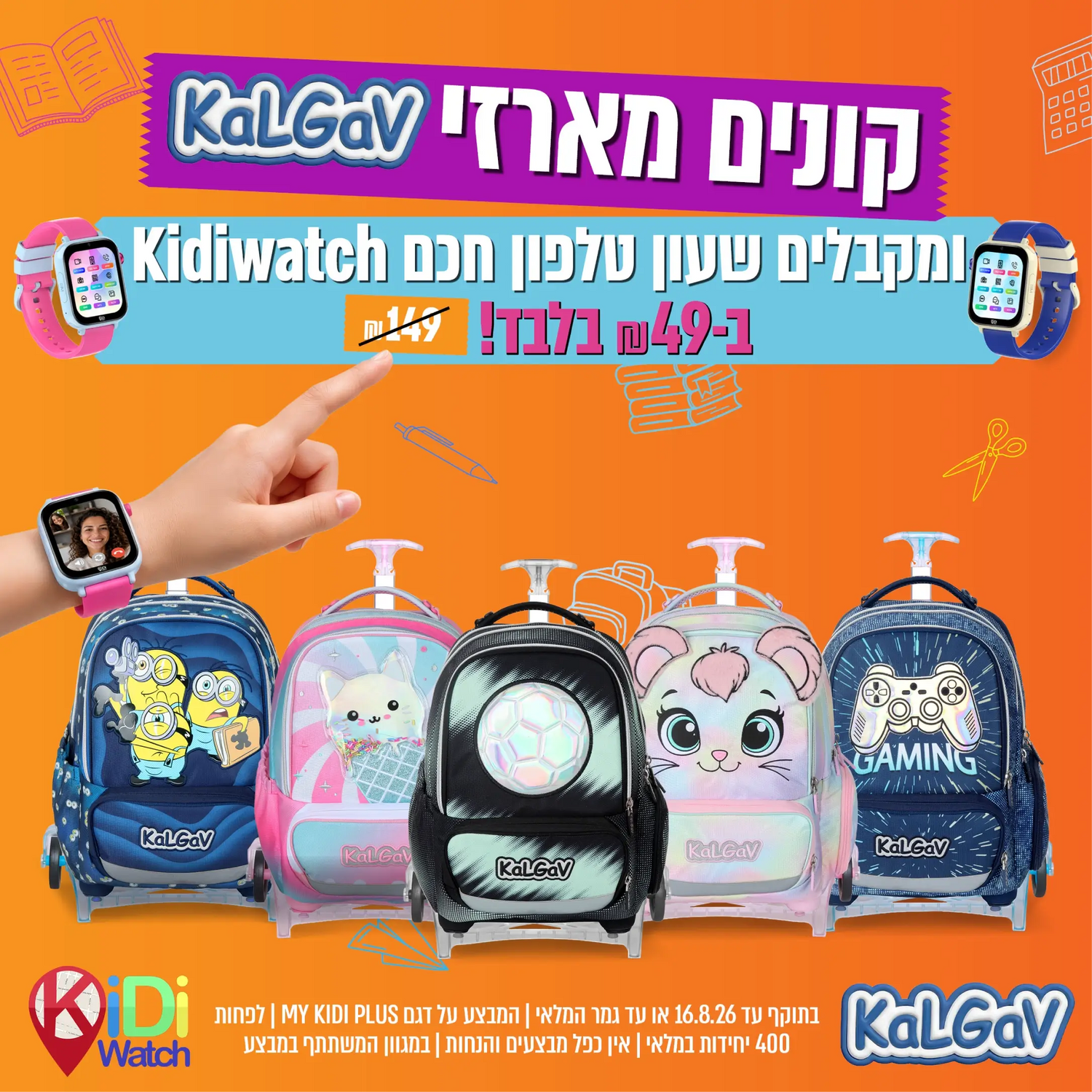 קונים מארז קל גב ומקבלים שעון קידי ב 49 ש"ח