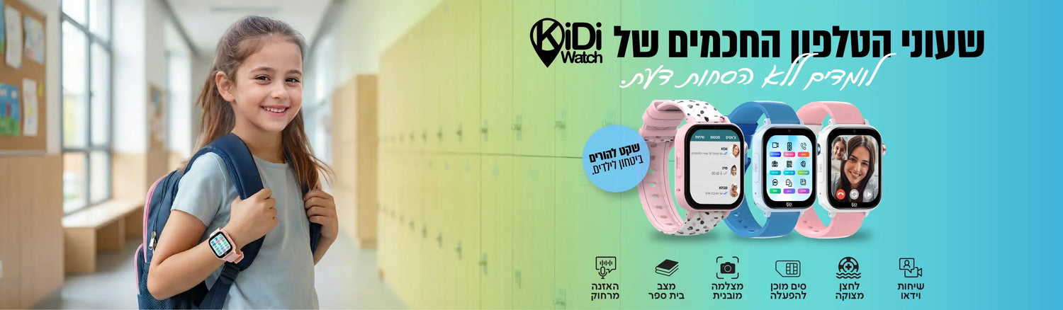 שעוני הטלפון החכמים של kidiwatch