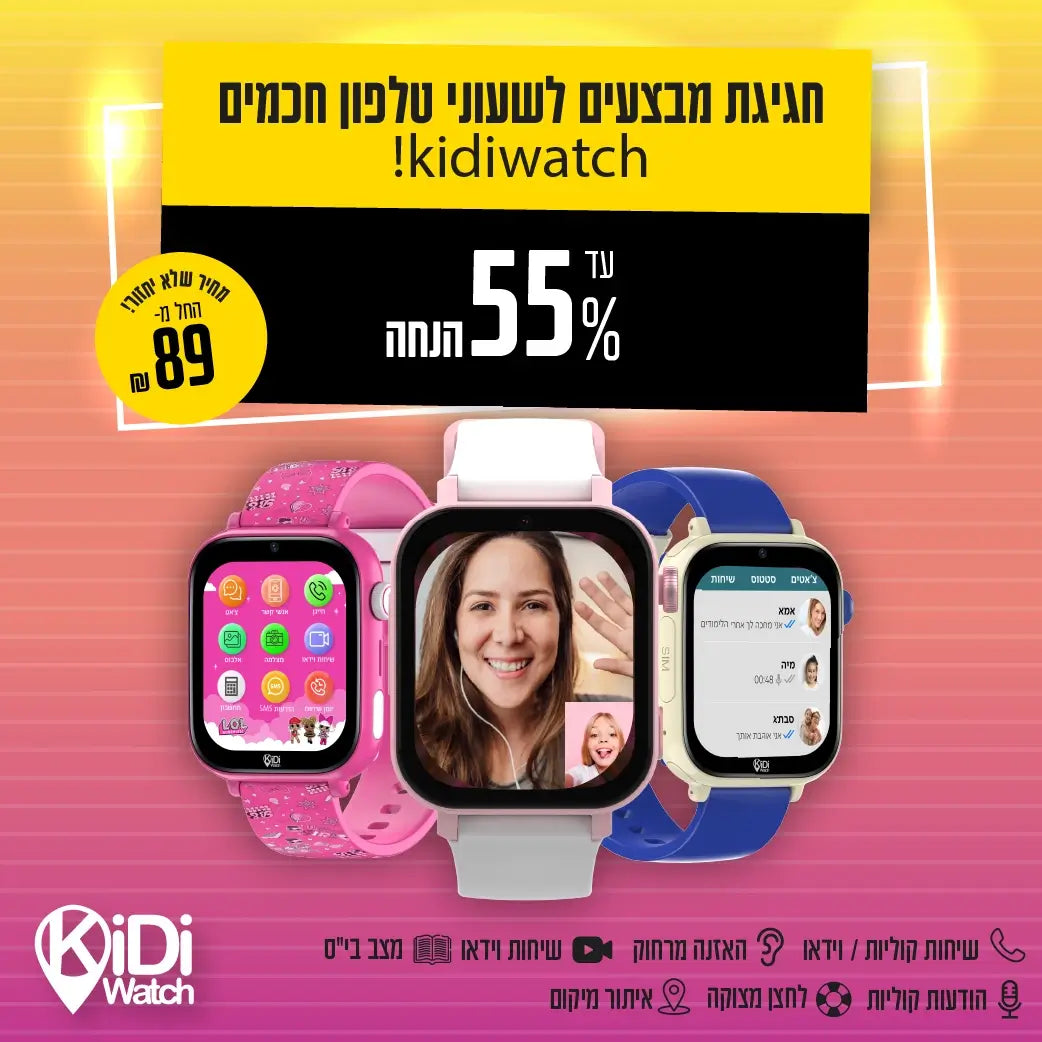 שעוני kidiwatch עד 55% הנחה!