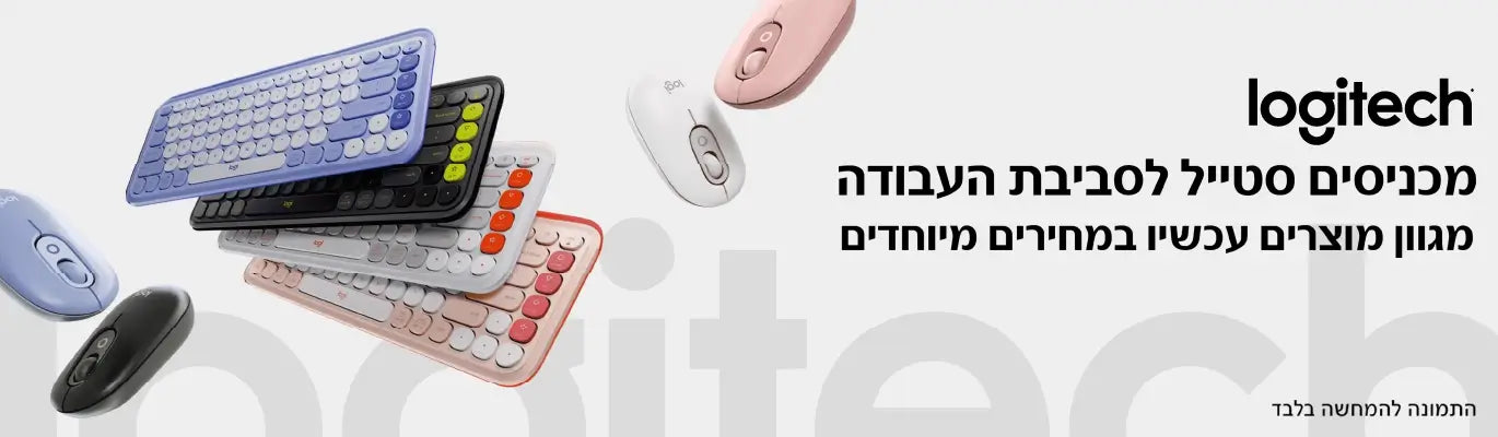 מגוון מוצרים של חברת LOGITECH במחירים מיוחדים