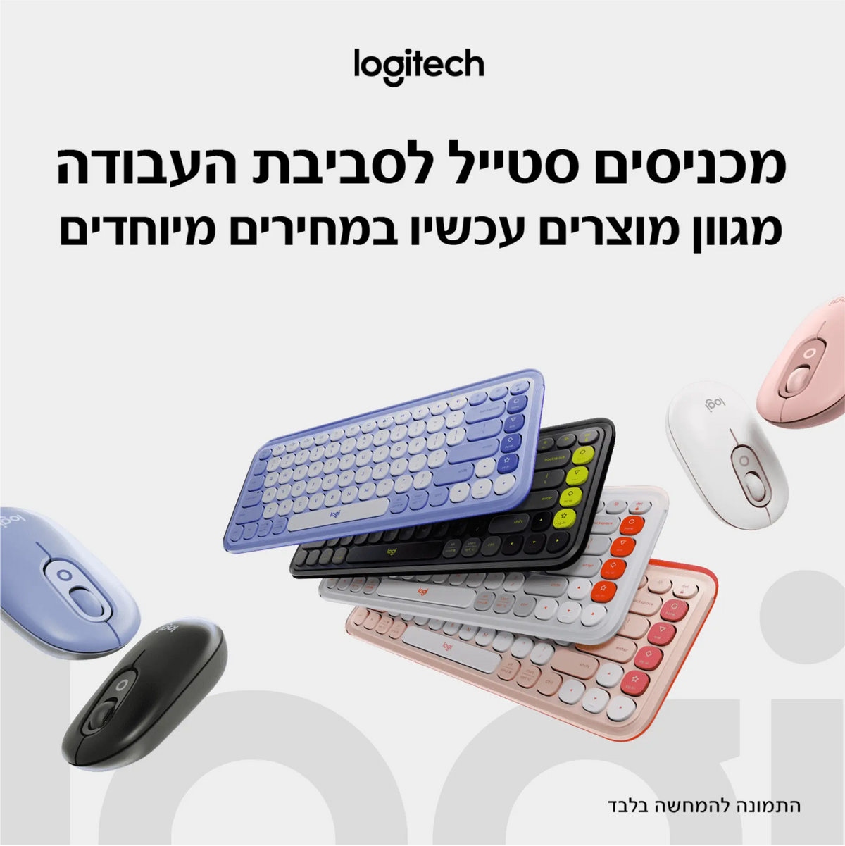 מגוון מוצרים במחירים מיוחדים- logitech