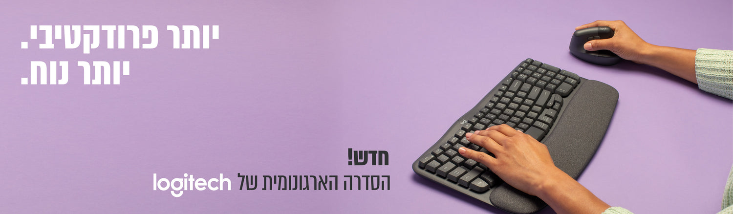 הסדרה הארגונומית של Logitech