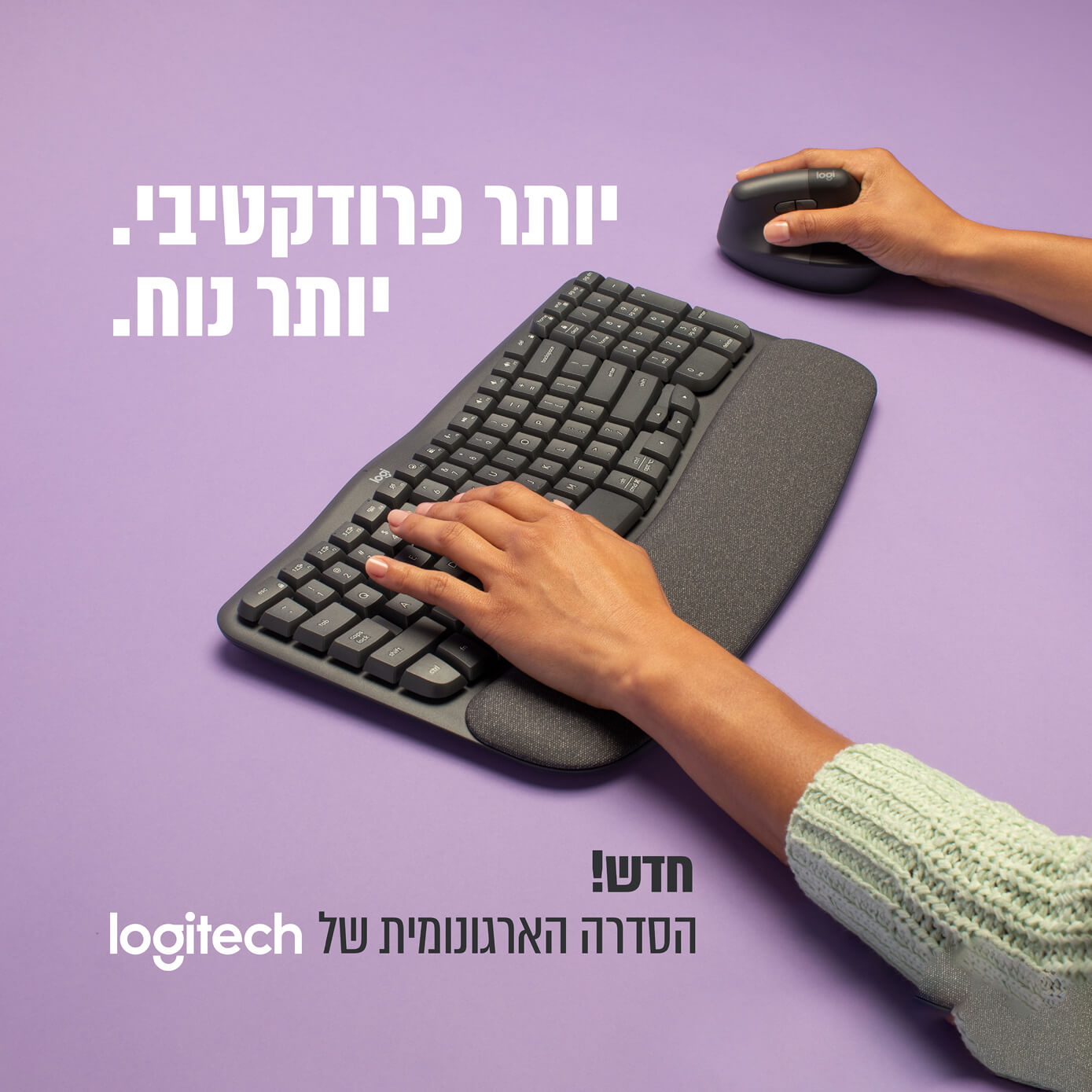הסדרה הארגונומית של Logitech