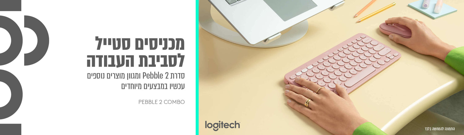 מכניסים סטייל לסביבת העבודה Logitech