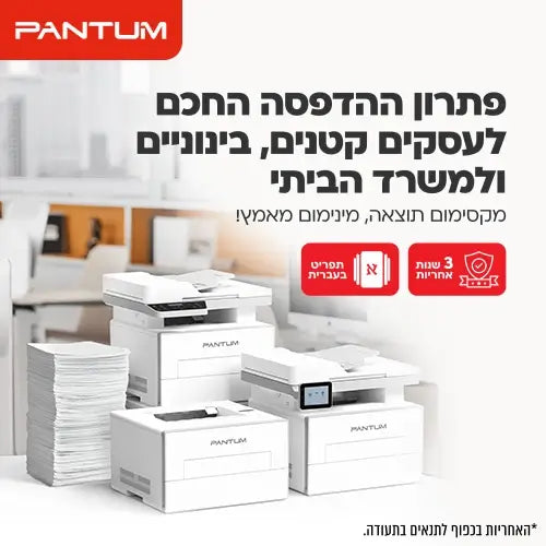 

מדפסות Pantum פתרון ההדפסה החכם