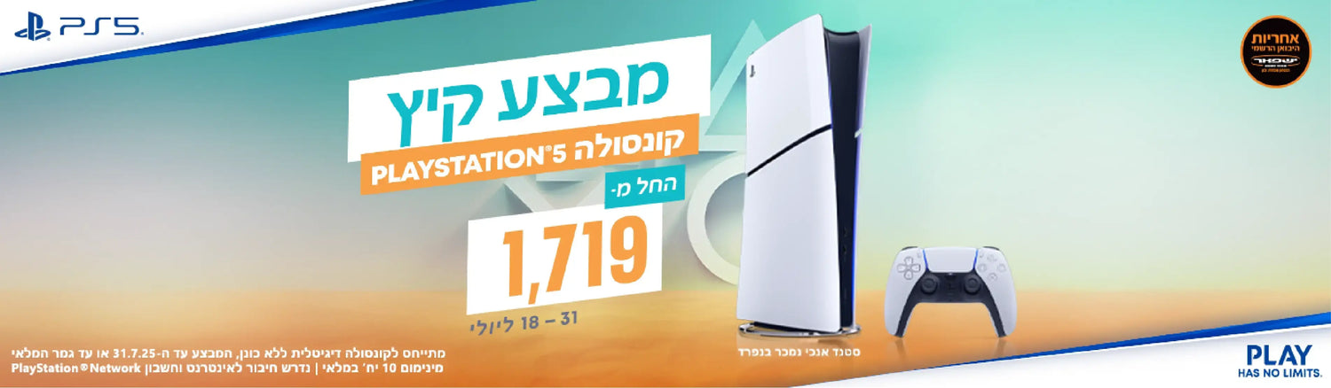 PS5 - במבצע קיץ 