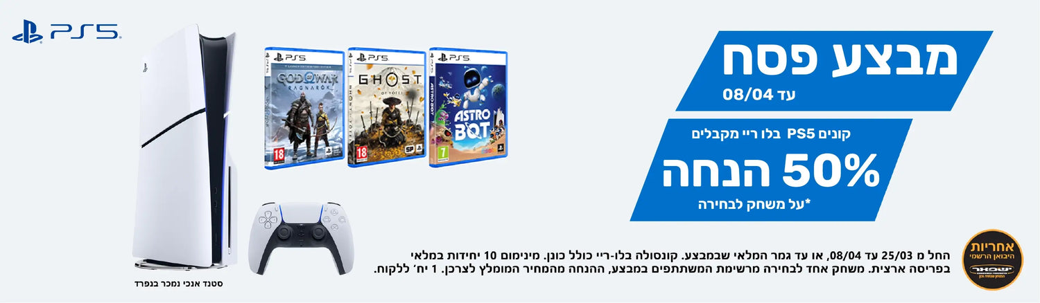 מבצע פסח- קונים PS5 בלו רי ומקבלים 50% על משחק לבחירה