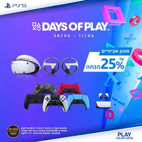 מגוון אביזרים ב- 25% הנחה days of play
