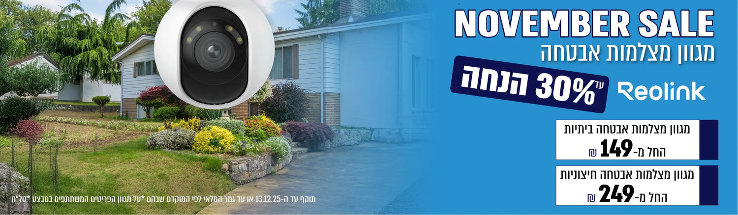 נובמבר סייל במותג Reolink מגוון מצלמות אבטחה עד 30% הנחה