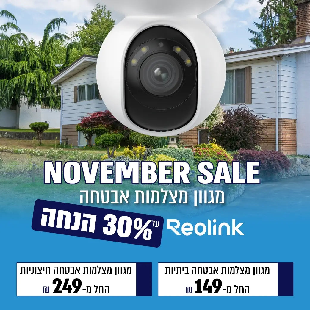 נובמבר סייל במותג Reolink מגוון מצלמות אבטחה עד 30% הנחה