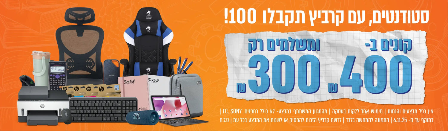 מבצע סטודנטים, קונים ב-400 ש"ח ומשלמים רק 300 ש"ח