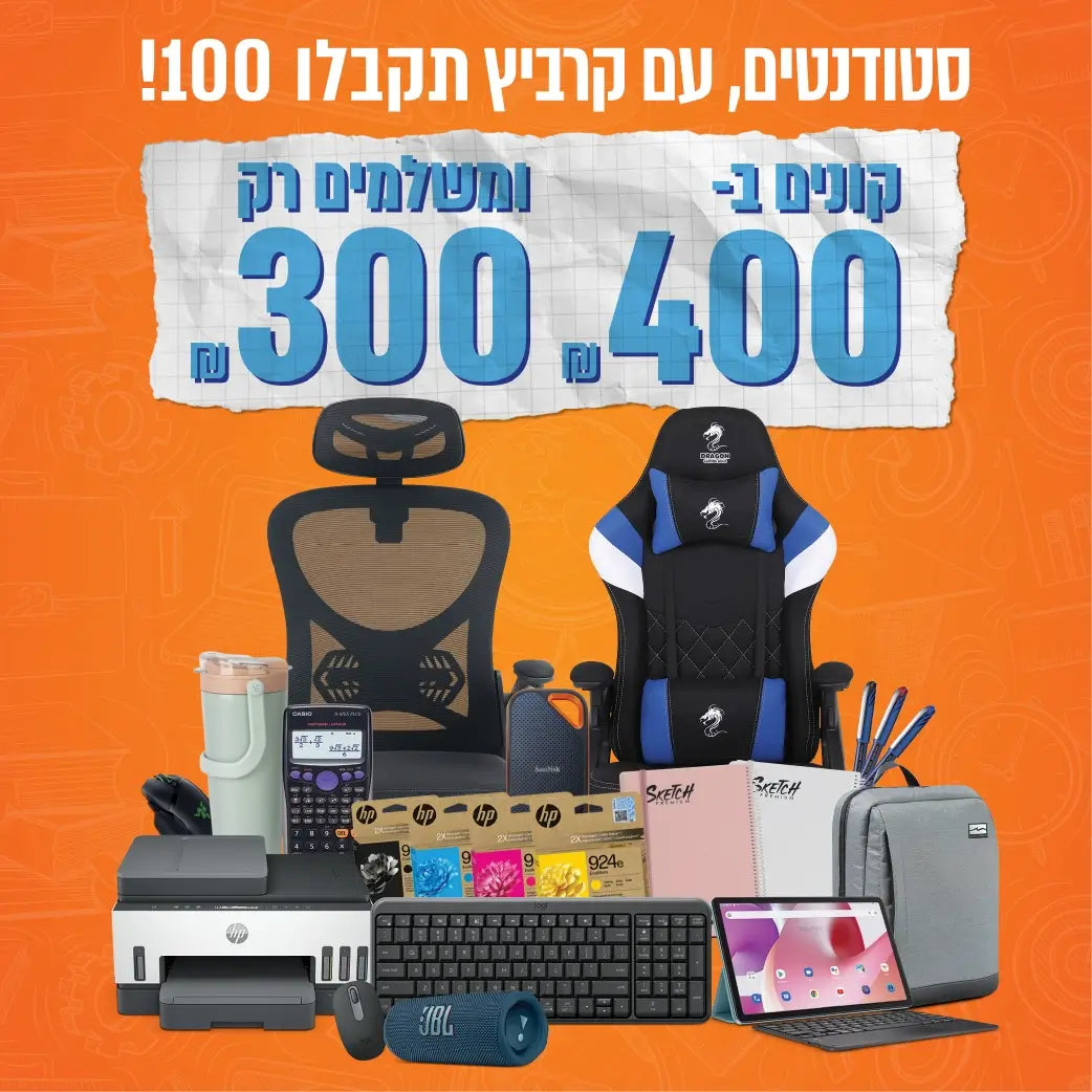 מבצע סטודנטים, קונים ב-400 ש"ח ומשלמים רק 300 ש"ח