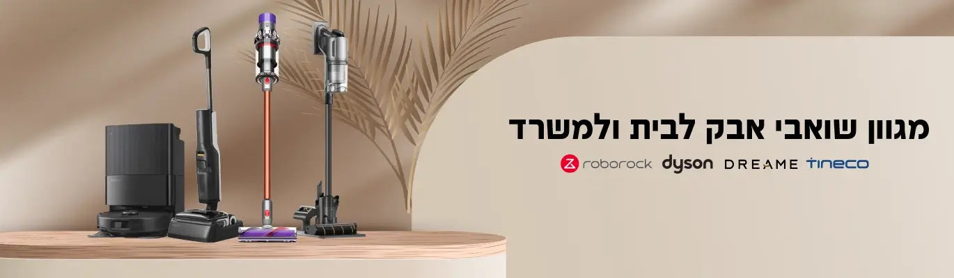 מגוון שואבי אבק לבית ולמשרד
