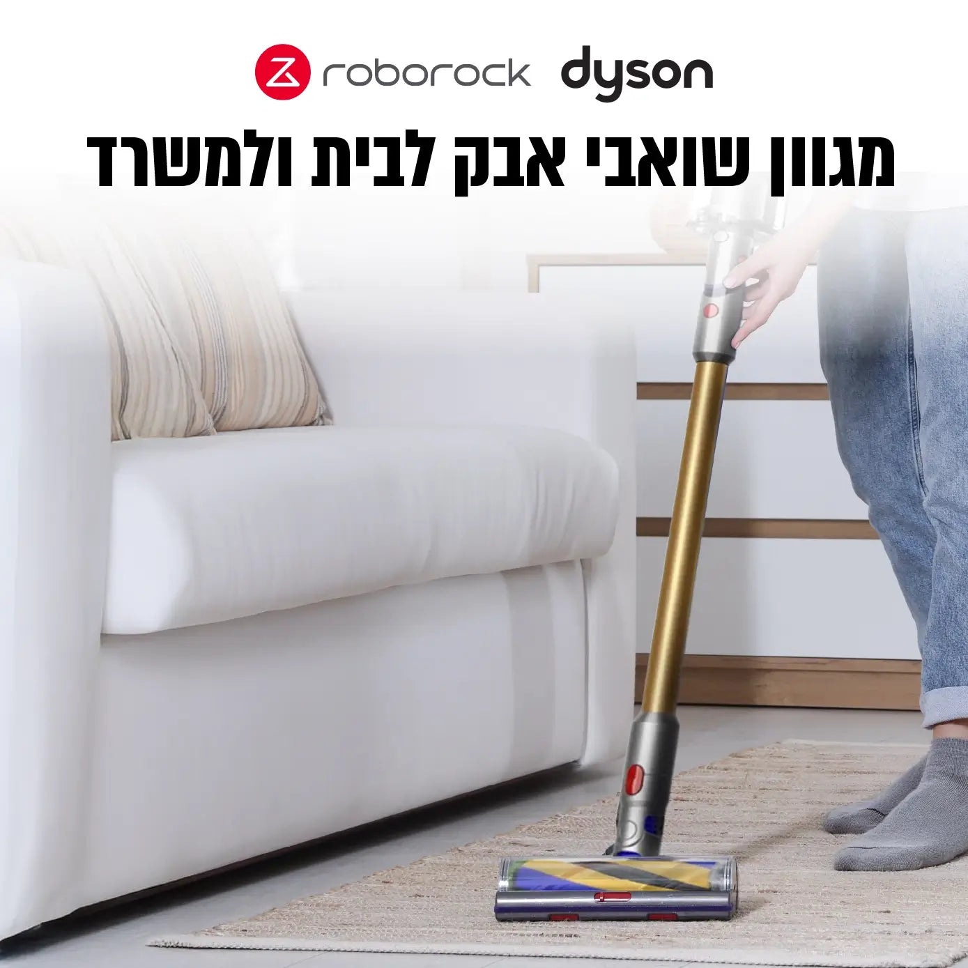 מגוון שואבי אבק לבית ולמשרד