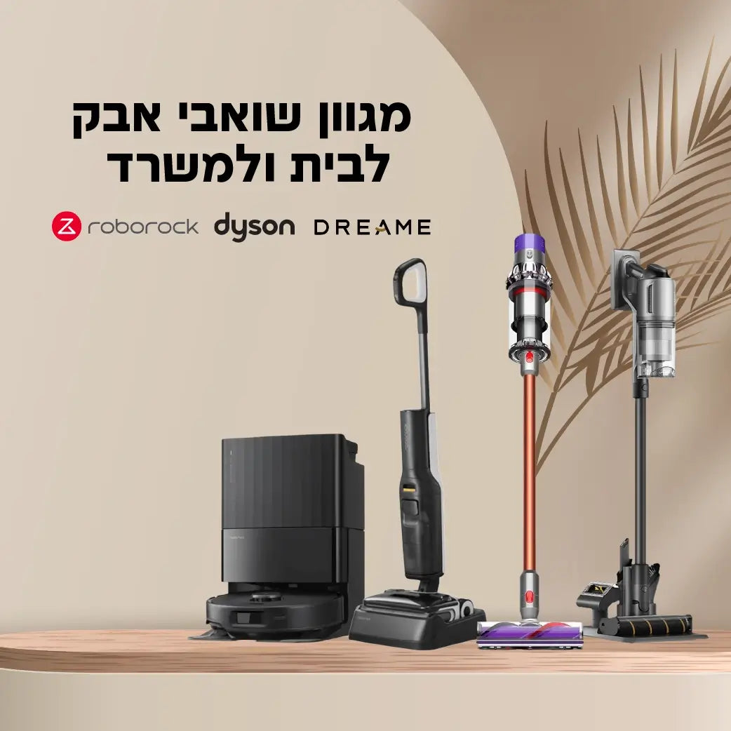 מגוון שואבי אבק לבית ולמשרד